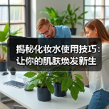 揭秘化妆水使用技巧：让你的肌肤焕发新生（图3）