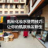 揭秘化妆水使用技巧：让你的肌肤焕发新生（图4）