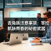 去角质注意事项：掌控肌肤青春的秘密武器（图2）