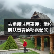去角质注意事项：掌控肌肤青春的秘密武器（图3）