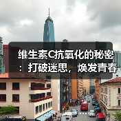 维生素C抗氧化的秘密：打破迷思，焕发青春光彩（图3）
