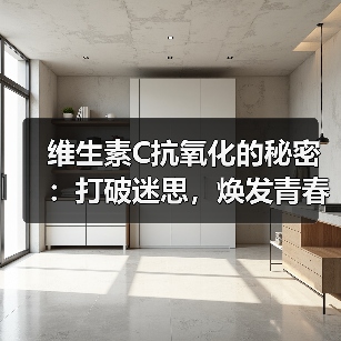 维生素C抗氧化的秘密：打破迷思，焕发青春光彩（图4）