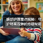 眼部护理重点揭秘：守护明亮双眸的终极秘籍（图3）