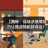 【揭秘：化妆水使用技巧让我逆转肌肤命运！】（图4）