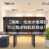 【揭秘：化妆水使用技巧让我逆转肌肤命运！】（图2）