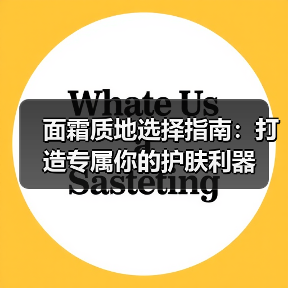 面霜质地选择指南：打造专属你的护肤利器（图3）