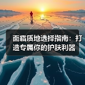面霜质地选择指南：打造专属你的护肤利器（图2）