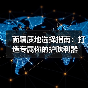 面霜质地选择指南：打造专属你的护肤利器（图4）