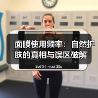 面膜使用频率：自然护肤的真相与误区破解（图2）