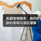 面膜使用频率：自然护肤的真相与误区破解（图4）
