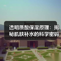 透明质酸保湿原理：揭秘肌肤补水的科学密码（图3）