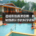 透明质酸保湿原理：揭秘肌肤补水的科学密码（图2）