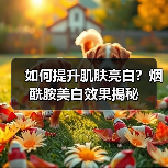 如何提升肌肤亮白？烟酰胺美白效果揭秘（图3）