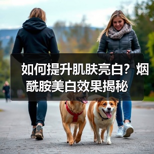 如何提升肌肤亮白？烟酰胺美白效果揭秘（图4）