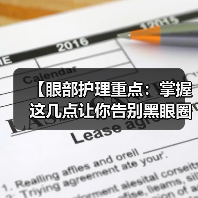 【眼部护理重点：掌握这几点让你告别黑眼圈与细纹】