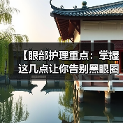 【眼部护理重点：掌握这几点让你告别黑眼圈与细纹】（图4）