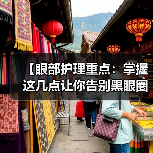 【眼部护理重点：掌握这几点让你告别黑眼圈与细纹】（图2）