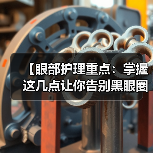 【眼部护理重点：掌握这几点让你告别黑眼圈与细纹】（图3）