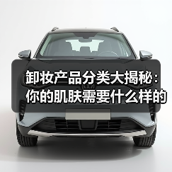 卸妆产品分类大揭秘：你的肌肤需要什么样的“终极清道夫”？