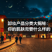 卸妆产品分类大揭秘：你的肌肤需要什么样的“终极清道夫”？（图3）
