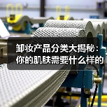 卸妆产品分类大揭秘：你的肌肤需要什么样的“终极清道夫”？（图2）