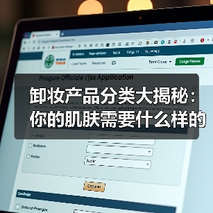卸妆产品分类大揭秘：你的肌肤需要什么样的“终极清道夫”？（图4）