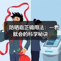 防晒霜正确用法：一看就会的科学秘诀（图2）