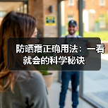 防晒霜正确用法：一看就会的科学秘诀（图3）
