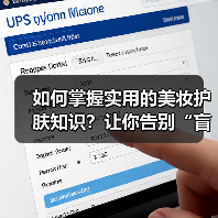 如何掌握实用的美妆护肤知识？让你告别“盲大”成为彩妆达人
