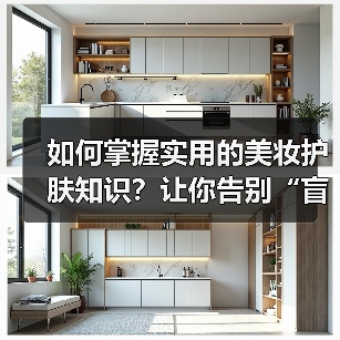 如何掌握实用的美妆护肤知识?让你告别“盲大”成为彩妆达人(图3) 如何掌握实用的美妆护肤知识?让你告别“盲大”成为彩妆达人(图3)