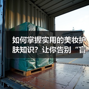 如何掌握实用的美妆护肤知识?让你告别“盲大”成为彩妆达人(图4) 如何掌握实用的美妆护肤知识?让你告别“盲大”成为彩妆达人(图4)