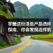 掌握这份洁面产品选择指南，你会发现选择肌肤“伴侣”远比想象中简单得多（图2）