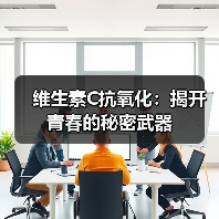 维生素C抗氧化：揭开青春的秘密武器（图2）
