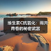 维生素C抗氧化：揭开青春的秘密武器（图3）