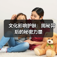 文化影响护肤：揭秘背后的秘密力量（图2）