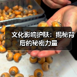 文化影响护肤：揭秘背后的秘密力量（图3）
