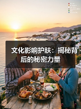 文化影响护肤：揭秘背后的秘密力量（图4）