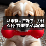 从未有人告诉你：为什么我们对历史发展的理解总是停留在表面？其实，回顾历史的轨迹不仅仅是记忆与时间的堆积，更是一场深刻的认知革命。或许你会惊讶：那些被视为“定局”（图1）