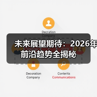 未来展望期待：2026年前沿趋势全揭秘（图3）