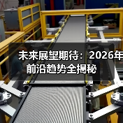 未来展望期待：2026年前沿趋势全揭秘（图2）