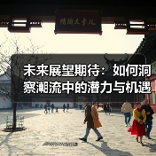 未来展望期待：如何洞察潮流中的潜力与机遇（图4）