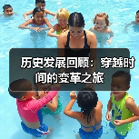 历史发展回顾:穿越时间的变革之旅(图2) 历史发展回顾:穿越时间的变革之旅(图2)