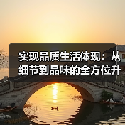 实现品质生活体现：从细节到品味的全方位升级
