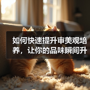 如何快速提升审美观培养,让你的品味瞬间升级(图2) 如何快速提升审美观培养,让你的品味瞬间升级(图2)