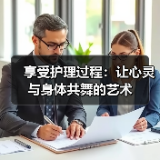 享受护理过程：让心灵与身体共舞的艺术（图4）