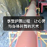 享受护理过程：让心灵与身体共舞的艺术（图3）