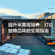 提升审美观培养:打造独特品味的实用指南(图2) 提升审美观培养:打造独特品味的实用指南(图2)
