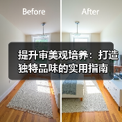 提升审美观培养:打造独特品味的实用指南(图3) 提升审美观培养:打造独特品味的实用指南(图3)
