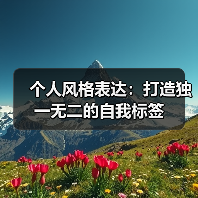 个人风格表达:打造独一无二的自我标签(图2) 个人风格表达:打造独一无二的自我标签(图2)