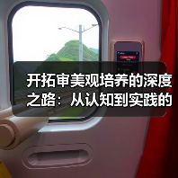 开拓审美观培养的深度之路:从认知到实践的全面指南(图3) 开拓审美观培养的深度之路:从认知到实践的全面指南(图3)